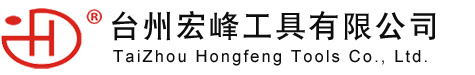 臺(tái)州宏峰工具有限公司
